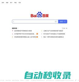 百度一下，你就知道